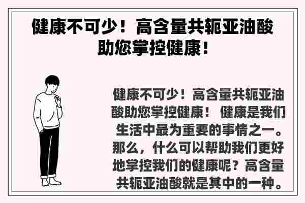 健康不可少！高含量共轭亚油酸助您掌控健康！